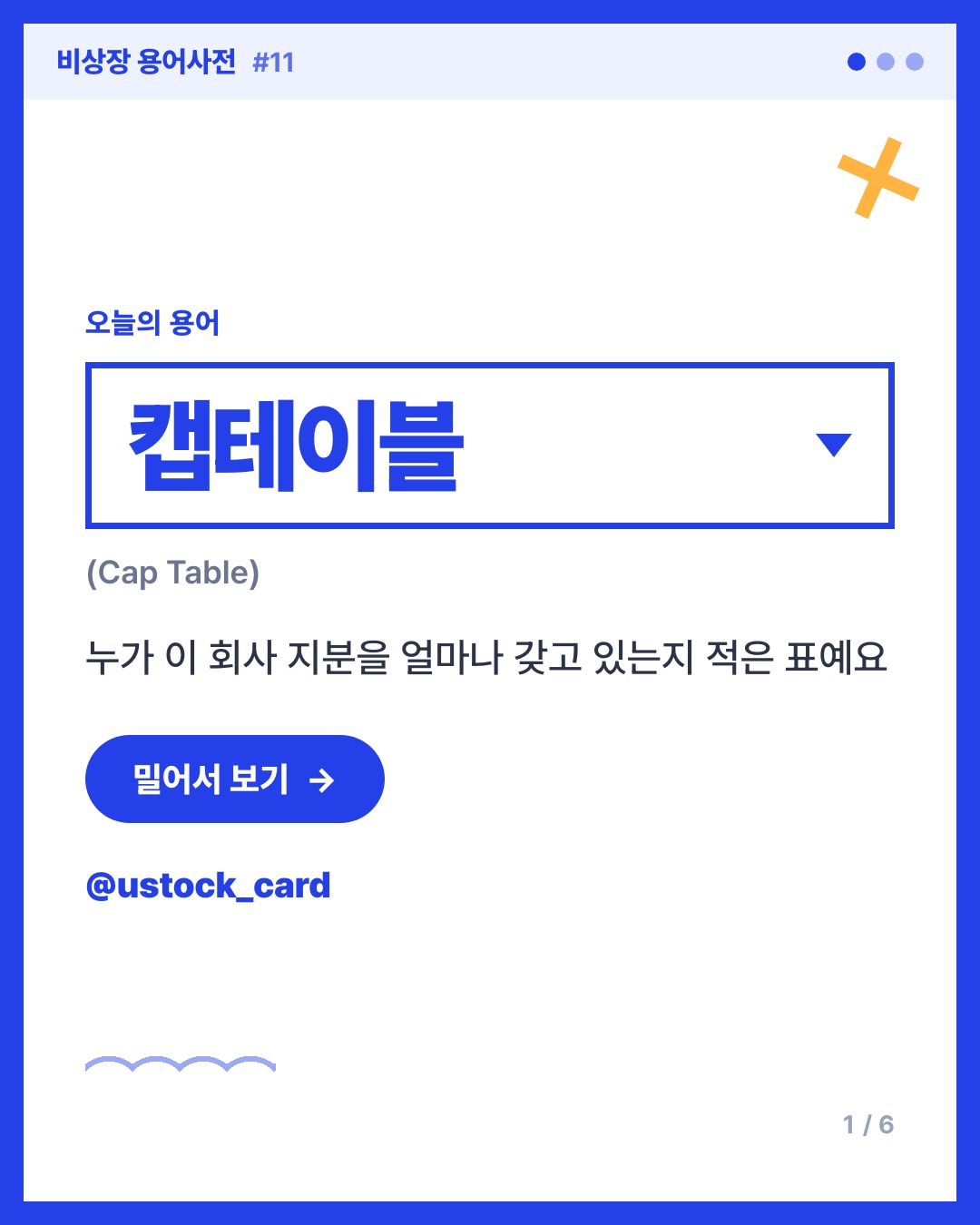 캡테이블 카드