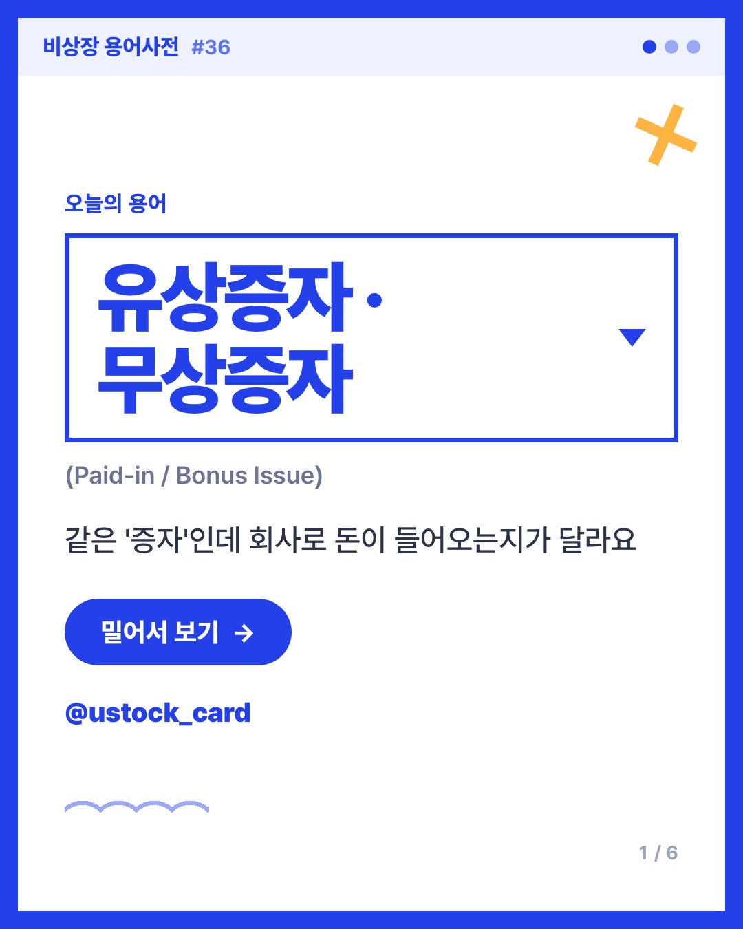 유상증자 · 무상증자 카드