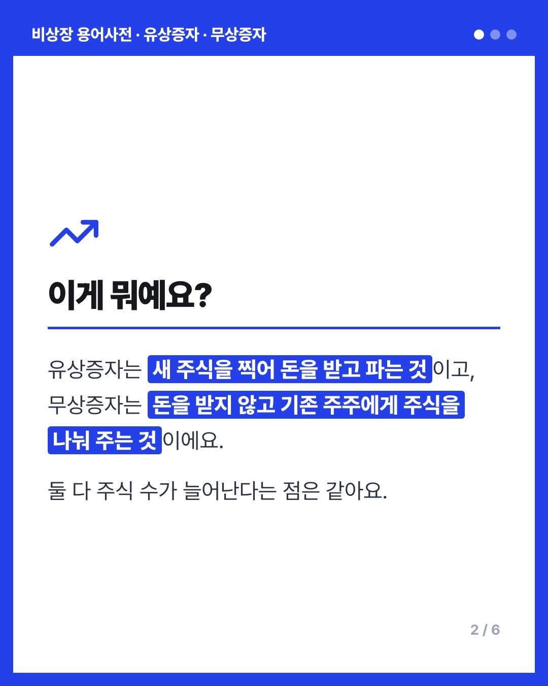 유상증자 · 무상증자 카드