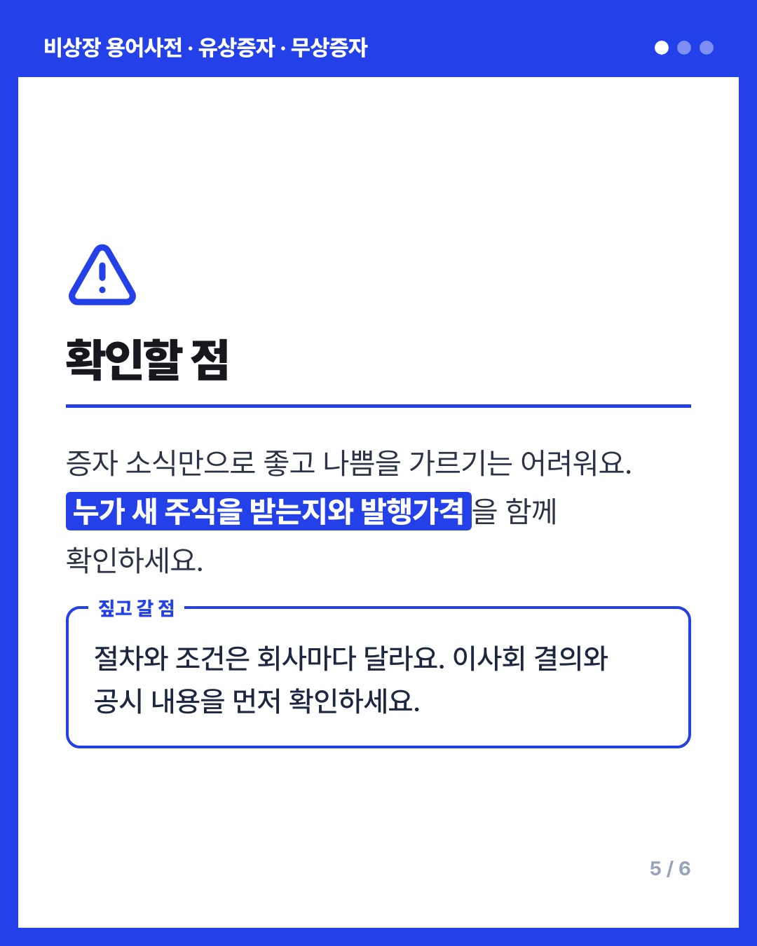 유상증자 · 무상증자 카드