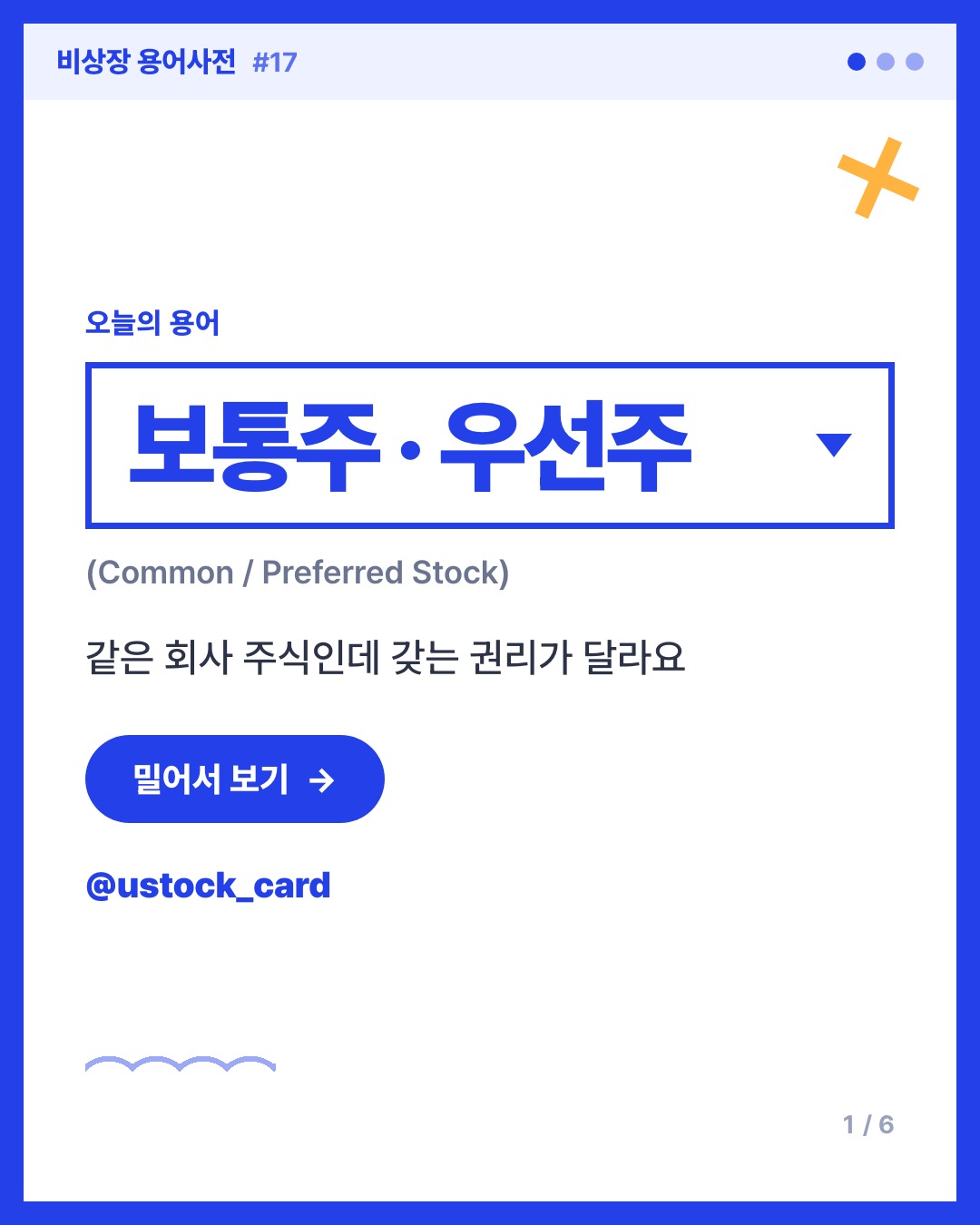 보통주 · 우선주 카드