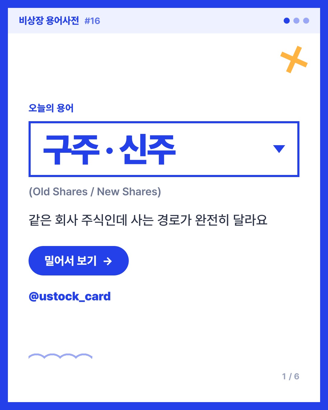 구주 · 신주 카드