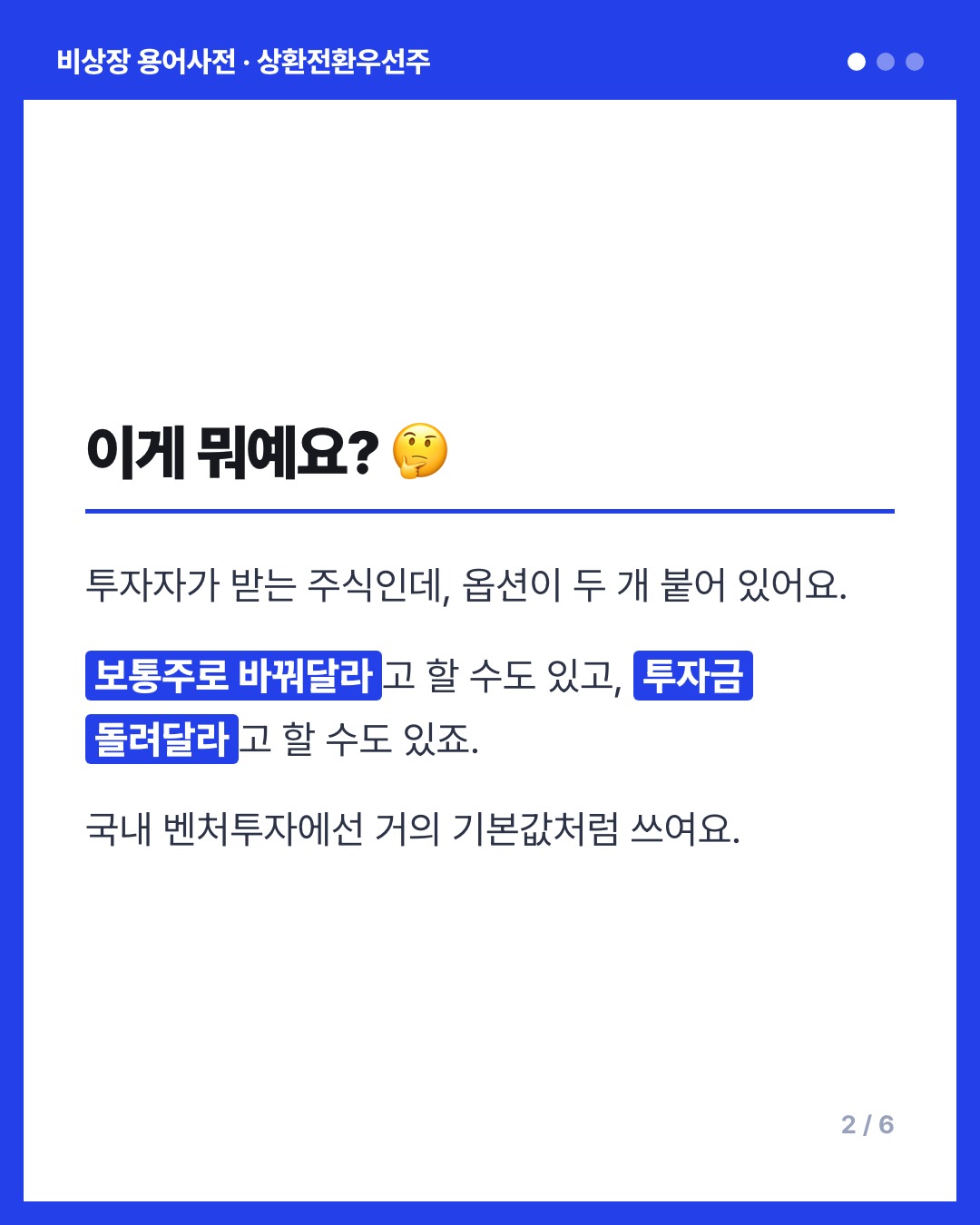 상환전환우선주 카드