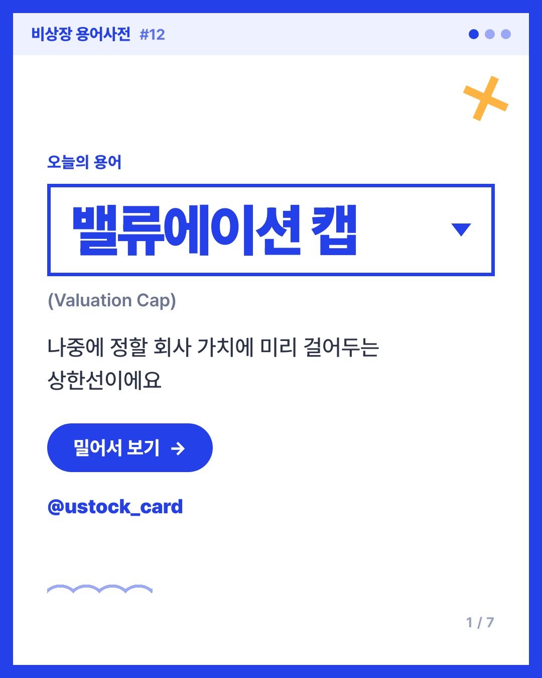밸류에이션 캡 카드